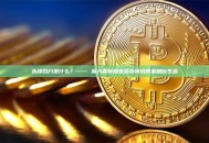 永续合约是什么？—— 深入解析加密货币领域的金融衍生品