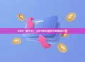 XRP 是什么？XRP数字货币及其用途介绍