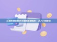 比利时加密货币交易所使用指南：从入门到精选