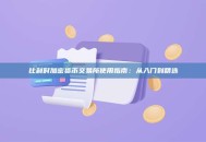比利时加密货币交易所使用指南：从入门到精选