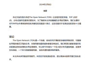 《The Open Network(TON)白皮书》中文版PDF【免费下载】