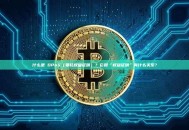 什么是 DPoS（委托权益证明）？它和“权益证明”有什么关系？