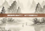 如何简单交易NFT？ NFT交易是什么？