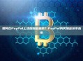 如何在PayPal上添加加密货币？PayPal购买加密货币指南