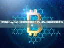 如何在PayPal上添加加密货币？PayPal购买加密货币指南
