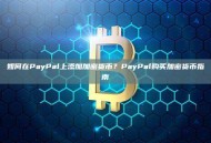 如何在PayPal上添加加密货币？PayPal购买加密货币指南