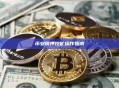 币安质押挖矿操作指南