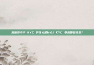 加密货币中 KYC 的含义是什么？KYC 要求哪些信息？