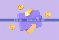 什么叫三巫日？——解码美股市场的重要变盘时刻