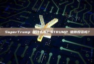 SuperTrump 是什么币？STRUMP 值得投资吗？