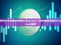 如何从BNB链桥接到Arbitrum？BNB链桥接到Arbitrum指南