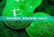 比特币资金费率：永续合约市场的“隐形天平”