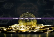 大陆怎么买币？2026靠谱交易所推荐 + 新手注册/充值/提现详细教程 