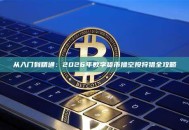 从入门到精通：2026年数字货币撸空投狩猎全攻略