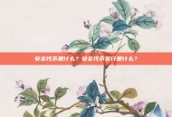 安全代币是什么？安全代币发行是什么？