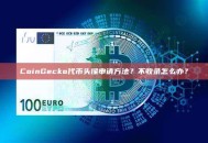 CoinGecko代币头像申请方法？不收录怎么办？