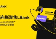 福布斯聚焦 LBank：以 Meme 资产推动全球加密货币普及