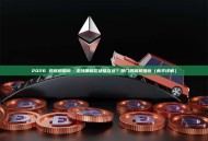 2026 跨链桥指南：支持哪些区块链互连？热门跨链桥推荐（新手详解）