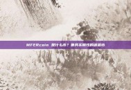 MFERcoin 是什么币？兼具实用性的迷因币