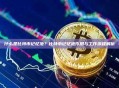 什么是比特币记忆池？比特币记忆池作用与工作流程解析