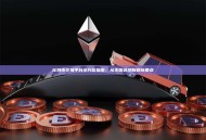 比特币交易平台全方位指南：从主流选择到避坑要点