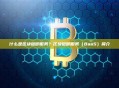 什么是区块链即服务？区块链即服务（BaaS）简介
