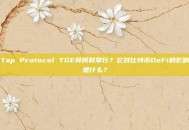 Tap Protocol TGE将何时举行？它对比特币DeFi的影响是什么？