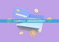 什么是阈值签名？阈值签名原理及应用详解