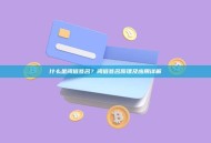 什么是阈值签名？阈值签名原理及应用详解