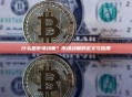 什么是市场动量？市场动量的定义与应用