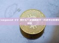 Compound V3 是什么？全面解析下一代去中心化借贷协议