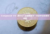 Compound V3 是什么？全面解析下一代去中心化借贷协议