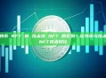 比特币 NFT 和 以太坊 NFT 的区别？比特币与以太坊NFT技术对比