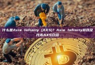 什么是Axie Infinity (AXS)？Axie Infinity游戏及代币AXS介绍