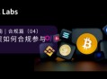 孵化型投资如何合规进入 Web3?