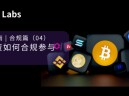 孵化型投资如何合规进入 Web3?