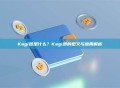 Kagi图是什么？Kagi图的定义与应用解析
