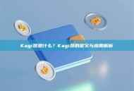 Kagi图是什么？Kagi图的定义与应用解析
