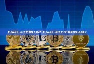 Floki ETP是什么？Floki ETP什么时候上线？