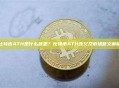 比特币ATH是什么意思？比特币ATH含义及市场意义解析