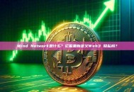 Mind Network是什么？它能重新定义Web3 隐私吗？