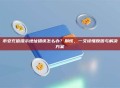 币安充值提示地址错误怎么办？别慌，一文读懂原因与解决方案