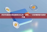 币安充值提示地址错误怎么办？别慌，一文读懂原因与解决方案