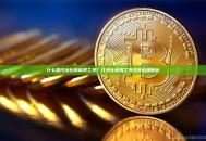 什么是代币化的债务工具？代币化债务工具及其应用解析
