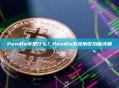 Pendle币是什么？Pendle币及协议功能详解