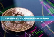 Pendle币是什么？Pendle币及协议功能详解