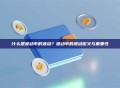 什么是波动率的波动？波动率的波动定义与重要性