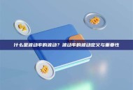 什么是波动率的波动？波动率的波动定义与重要性