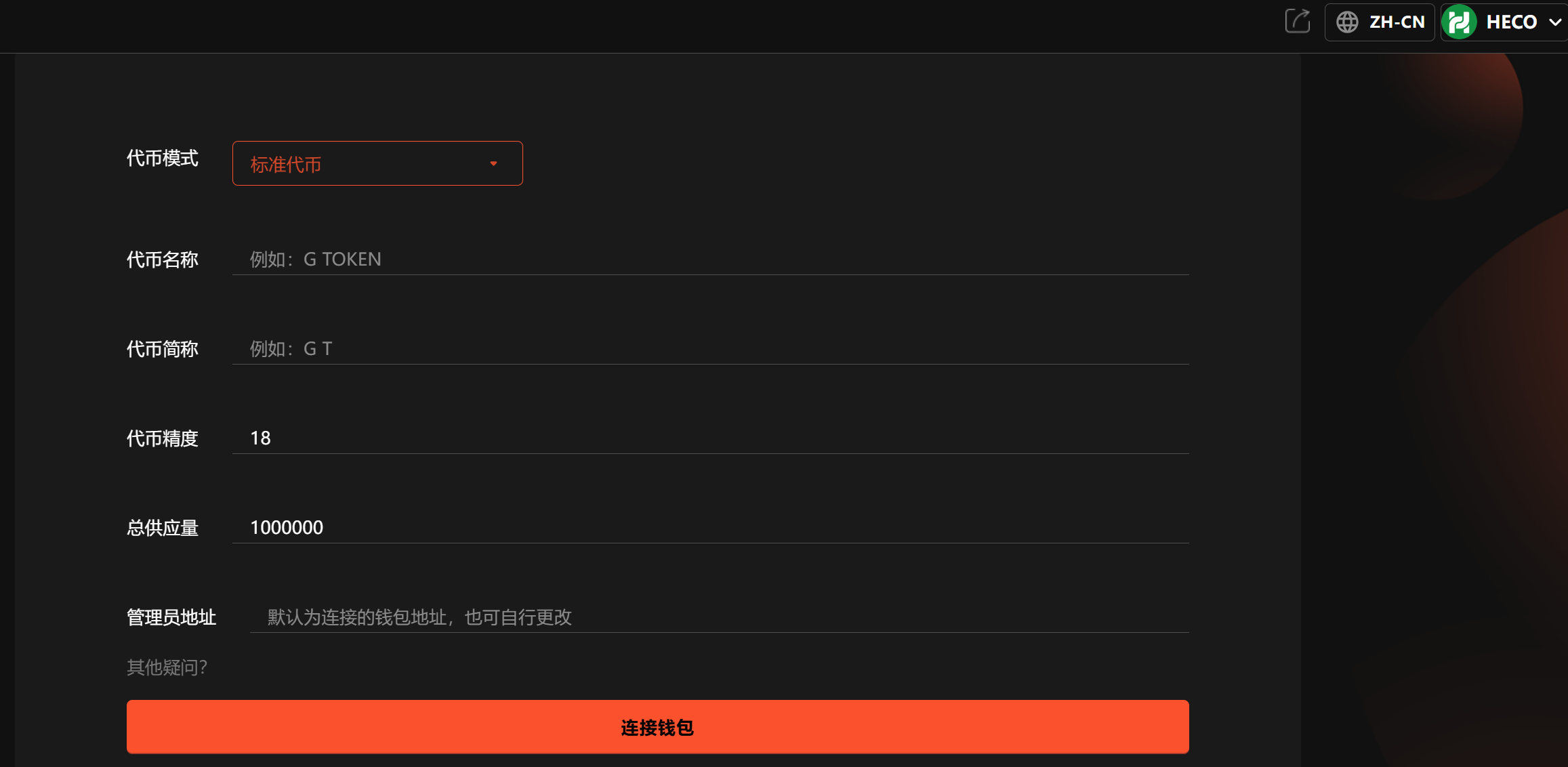 HECO代币创建界面