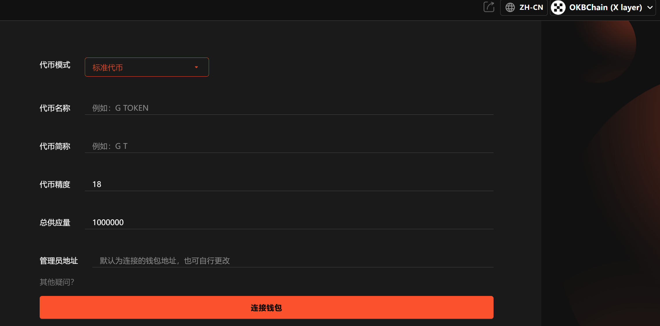 OKX web3钱包创建代币界面